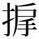 𫽓