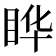𬑓