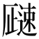 𬩓