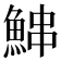 𬵓