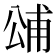 𭁓