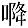 𭉓