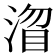 𭱓