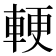 𮝓