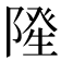 𮥓