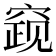 𰩓