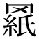 𰭓