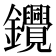 𰽓
