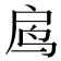 𱉓