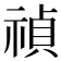 禎