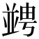 𠁔