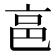 𠅔