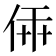 𠉔