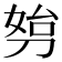 𠝔