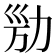 𠡔