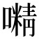 𡁔