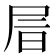 𡱔