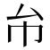 𢁔
