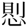 𢝔