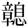 𢥔