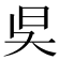 𣅔