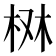 𣑔