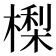 𣙔