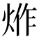 𤉔