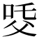 𤕔