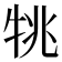 𤙔