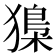 𤡔