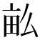 𤱔