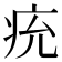 𤵔