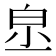 𤽔