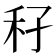 𥝔