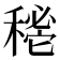 𥡔
