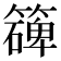 𥵔