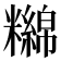 𥽔