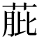 𦱔