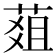 𦵔