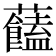 𧅔