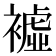 𧝔
