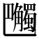𧥔