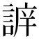 𧩔