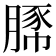 𧱔