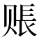 𧹔