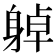 𨉔
