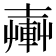 𨍔