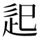 𨑔