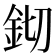 𨥔